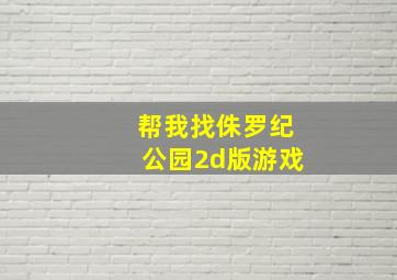 帮我找侏罗纪公园2d版游戏