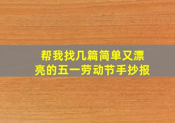 帮我找几篇简单又漂亮的五一劳动节手抄报