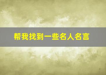 帮我找到一些名人名言