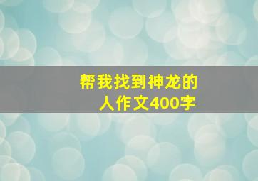 帮我找到神龙的人作文400字