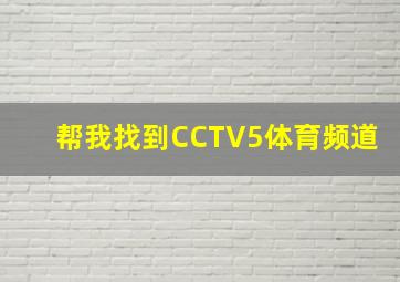 帮我找到CCTV5体育频道