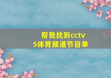 帮我找到cctv5体育频道节目单