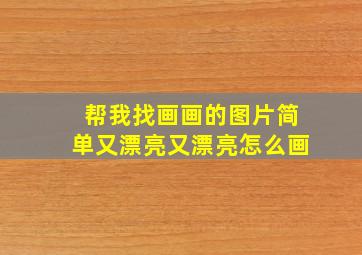 帮我找画画的图片简单又漂亮又漂亮怎么画