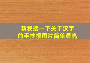 帮我搜一下关于汉字的手抄报图片简单漂亮