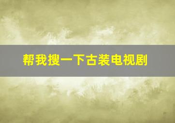 帮我搜一下古装电视剧