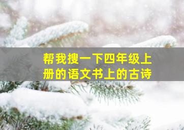 帮我搜一下四年级上册的语文书上的古诗