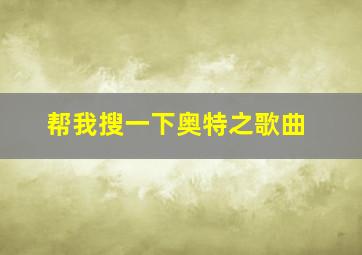 帮我搜一下奥特之歌曲