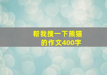 帮我搜一下熊猫的作文400字