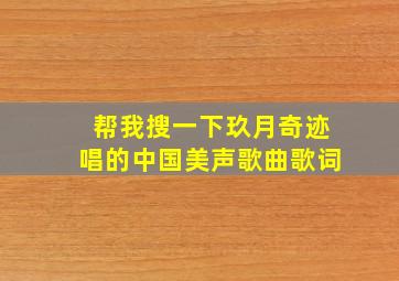 帮我搜一下玖月奇迹唱的中国美声歌曲歌词