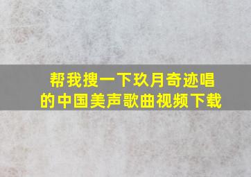 帮我搜一下玖月奇迹唱的中国美声歌曲视频下载