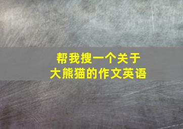 帮我搜一个关于大熊猫的作文英语