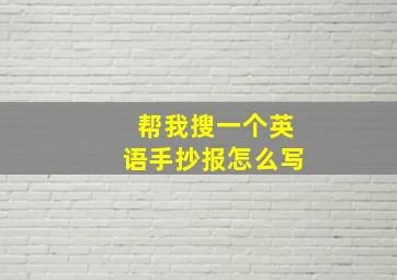 帮我搜一个英语手抄报怎么写