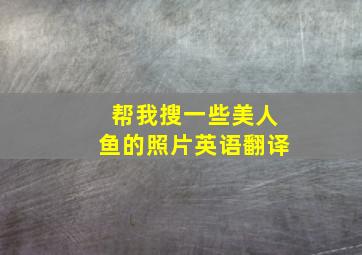 帮我搜一些美人鱼的照片英语翻译