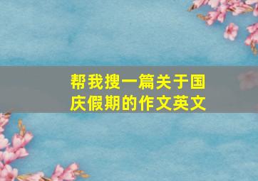 帮我搜一篇关于国庆假期的作文英文