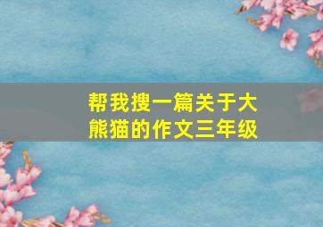 帮我搜一篇关于大熊猫的作文三年级