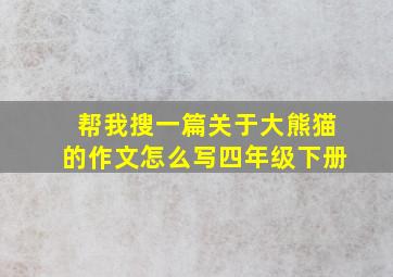 帮我搜一篇关于大熊猫的作文怎么写四年级下册