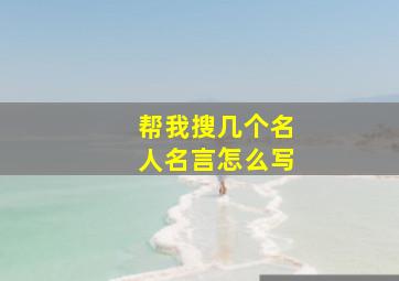 帮我搜几个名人名言怎么写