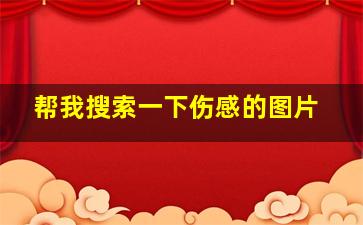 帮我搜索一下伤感的图片