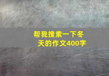 帮我搜索一下冬天的作文400字