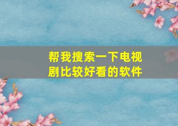 帮我搜索一下电视剧比较好看的软件