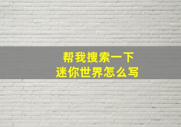 帮我搜索一下迷你世界怎么写