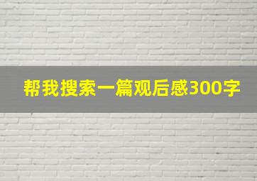 帮我搜索一篇观后感300字