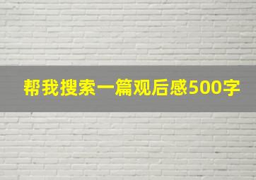 帮我搜索一篇观后感500字