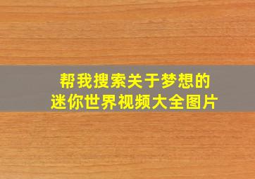 帮我搜索关于梦想的迷你世界视频大全图片