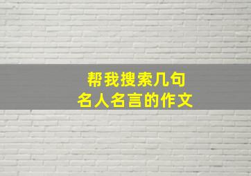 帮我搜索几句名人名言的作文