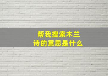 帮我搜索木兰诗的意思是什么