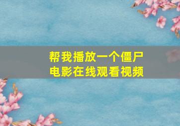 帮我播放一个僵尸电影在线观看视频