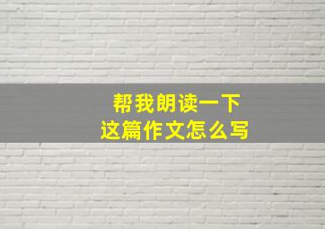 帮我朗读一下这篇作文怎么写