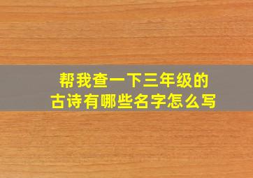 帮我查一下三年级的古诗有哪些名字怎么写