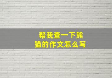 帮我查一下熊猫的作文怎么写