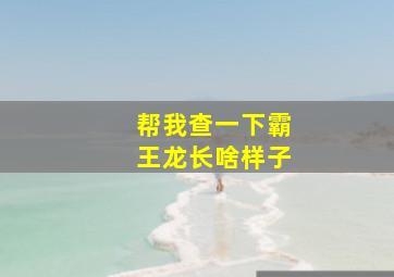 帮我查一下霸王龙长啥样子