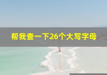 帮我查一下26个大写字母