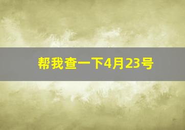 帮我查一下4月23号