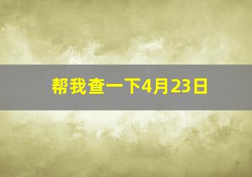 帮我查一下4月23日