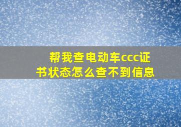 帮我查电动车ccc证书状态怎么查不到信息