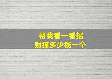 帮我看一看招财猫多少钱一个