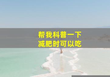 帮我科普一下减肥时可以吃