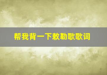 帮我背一下敕勒歌歌词