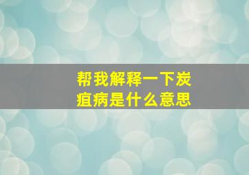 帮我解释一下炭疽病是什么意思