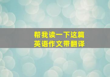 帮我读一下这篇英语作文带翻译