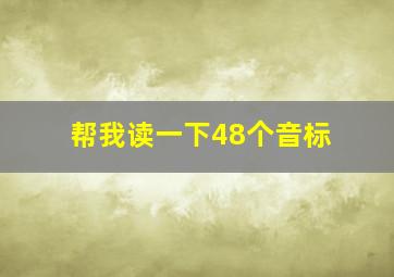 帮我读一下48个音标