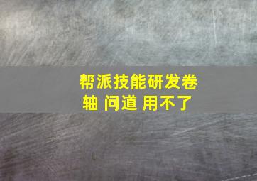 帮派技能研发卷轴 问道 用不了