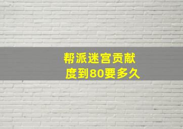 帮派迷宫贡献度到80要多久