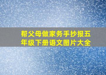 帮父母做家务手抄报五年级下册语文图片大全