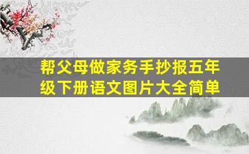 帮父母做家务手抄报五年级下册语文图片大全简单