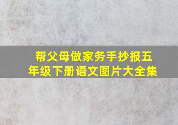 帮父母做家务手抄报五年级下册语文图片大全集